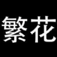 繁花漫画 官方网入口 - 韩漫国漫日漫都能看