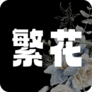 繁花漫画 app下载最新版本 - 非常好用的小说漫画软件