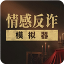 情感反诈模拟器 - 内容丰富的资讯软件