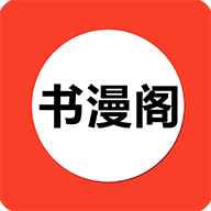 书漫阁 app官方正版 - 轻松阅读热门小说图书
