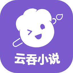 云吞小说 官网网页版 - 随时阅读精品小说图书