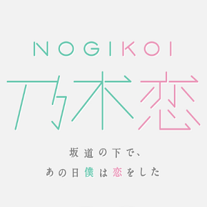 乃木恋 - 邂逅校园纯真的浪漫