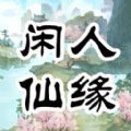 闲人仙缘 手机版 - 脑洞大开的修仙冒险