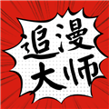 追漫大师 app下载免费漫画 - 轻松阅读精品漫画书籍