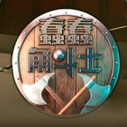 蠢蠢角斗士 - 展开一场独特的竞技对战