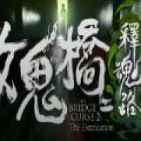 女鬼桥2释魂路 手机完整版 - 充满神秘和惊险的现代校园