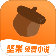 坚果免费小说 在线阅读 - 免费阅读优秀小说内容