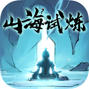 山海试炼 最新版 - 国风角色扮演