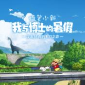 蜡笔小新：我与博士的暑假 安卓版 - 非常好玩的角色扮演类游戏