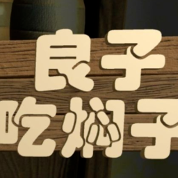 良子吃焖子 跑酷下载 - 魔性玩法的游戏