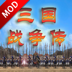 三国战争传 内置MOD功能菜单 - 三国策略类战争