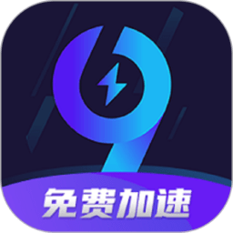 99加速器 永久免费版 - 游戏加速器