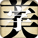 字体美化大师 2025最新版 - 可以美化手机系统字体