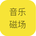 音乐磁场 app最新版 - 随时随地播放精品音乐