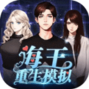 海王重生模拟器 手机版 - 高质量的屏幕和优美的音乐