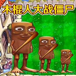 植物大战僵尸外国山海经 - 策略塔防