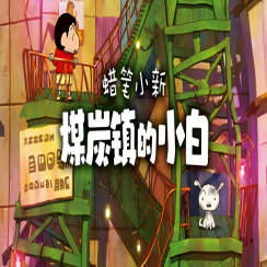 蜡笔小新：煤炭镇的小白 免费下载手机版 - 角色扮演模拟经营类游戏