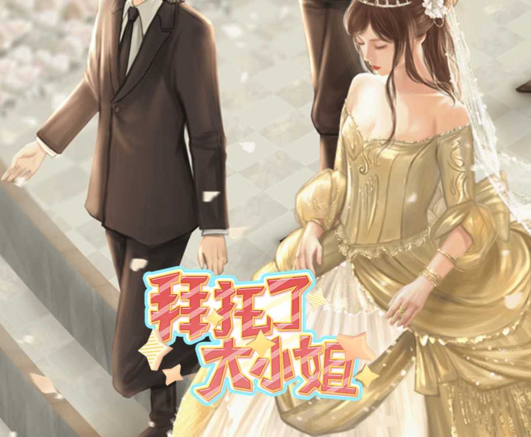 拜托了大小姐 - 现代豪门类橙光手游