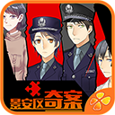 景安区奇案 - 以推理和悬疑为题材的文字游戏