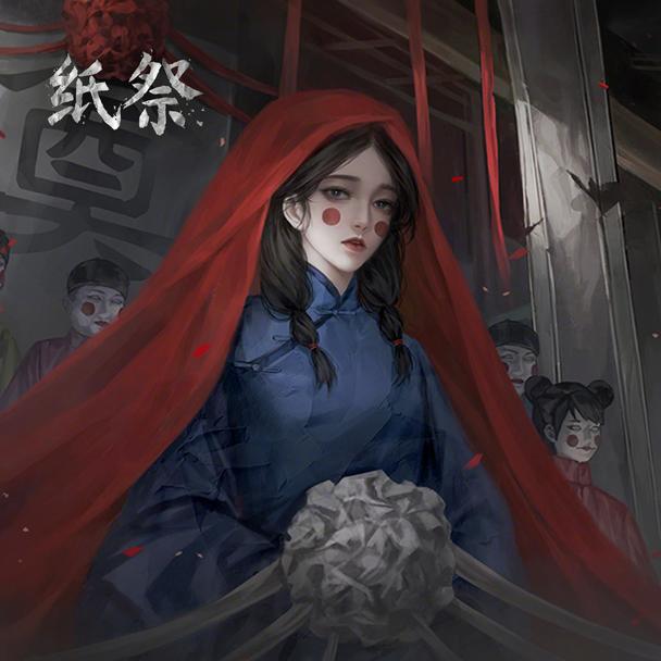 纸祭 - 中式解谜游戏