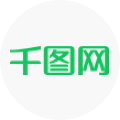千图网 - 专注免费设计素材下载的网站.