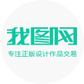 我图网 - 我图网，提供图片素材及模板下载，专注正版设计作品交易。