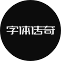 字体传奇网 - 中国首个字体品牌设计师交流网。